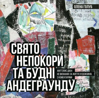 Свято непокори та будні андеграунду