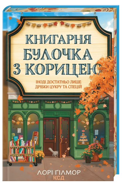 Гавань Мрій. Книга 2. Книгарня &laquo;Булочка з корицею&raquo;, Лорі Ґілмор