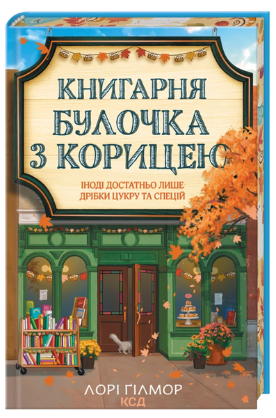 Книгарня &laquo;Булочка з корицею&raquo;, Лорі Ґілмор