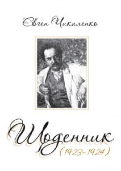 Обкладинка Щоденник 1923-1924 рр