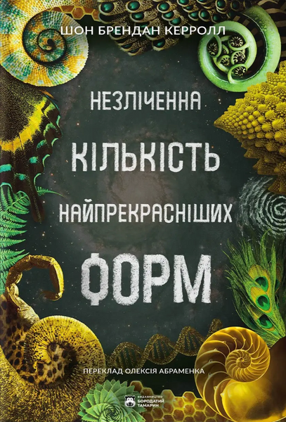 Незліченна кількість найпрекрасніших форм, Шон Брендан Керролл