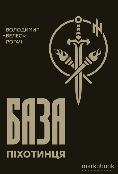 База піхотинця. Володимир &laquo;Велес&raquo; Рогач
