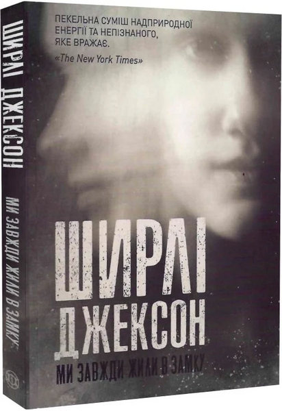 Ми завжди жили в замку, Ширлі Джексон