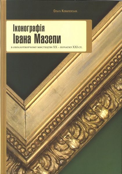 Іконографія Івана Мазепи, Ольга Ковалевська