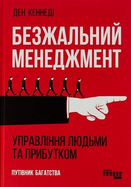 Безжальний менеджмент. Управління людьми та прибутком. Друге видання, Ден Кеннеді