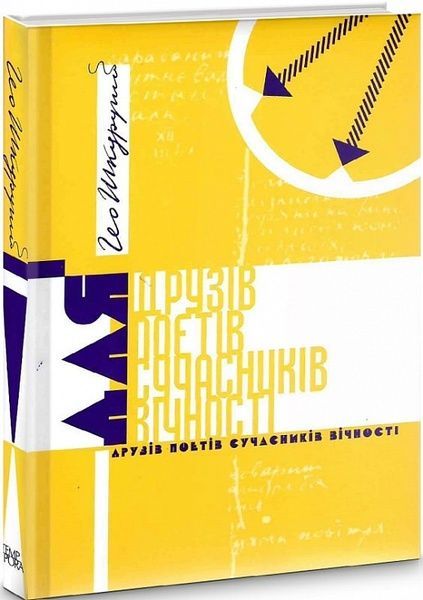Для друзів поетів сучасників вічності, Гео Шкурупій