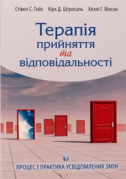 Терапія прийняття та відповідальності. Процес і практика усвідомлених змін, Келлі Г. Вілсон, Кірк Д. Штросаль, Стівен С. Гейз