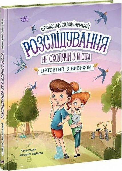 Розслідування не сходячи з місця: детектив з вивихом, Станіслав Соловінський