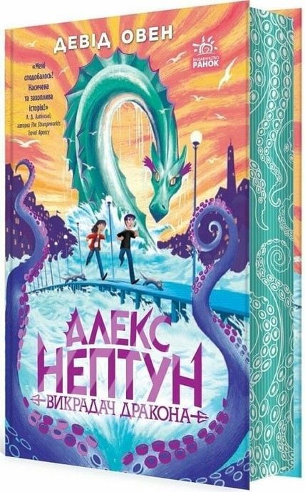 Алекс Нептун. Книга 1. Викрадач дракона, Девід Овен