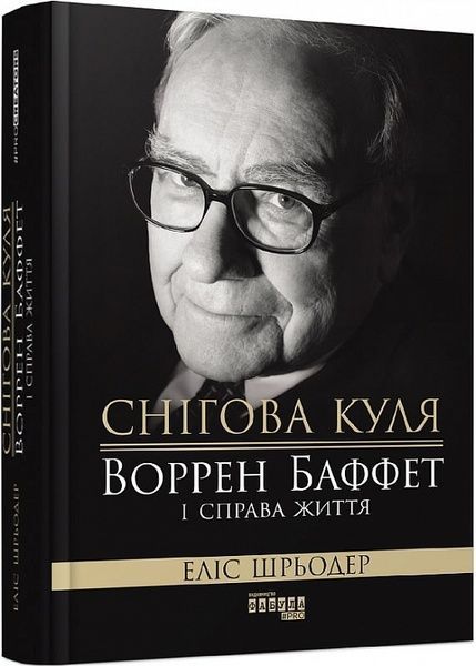 Снігова куля: Воррен Баффет і справа життя, Еліс Шрьодер