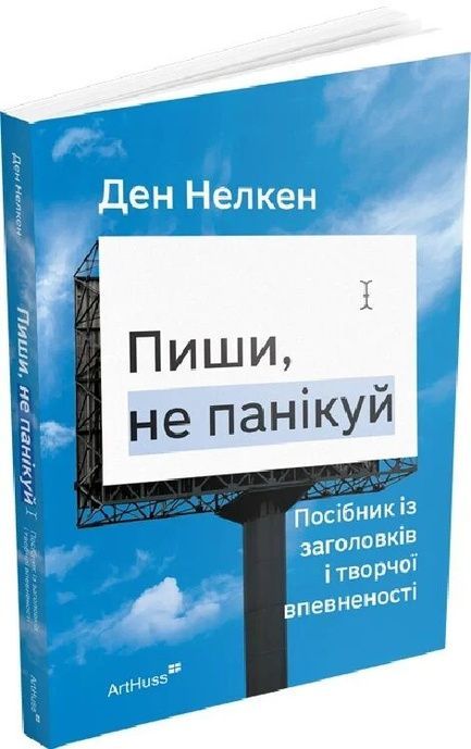 Пиши, не панікуй: посібник із заголовків і творчої впевненості, Ден Нелкен