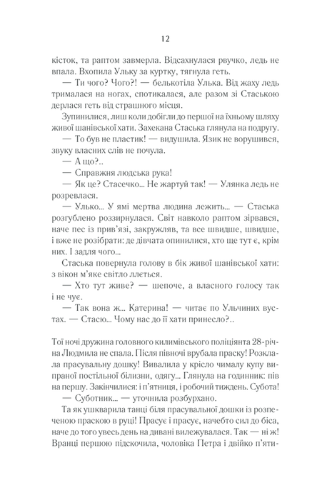 Село не люди. Добити свідка, Люко Дашвар