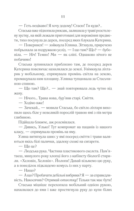 Село не люди. Добити свідка, Люко Дашвар