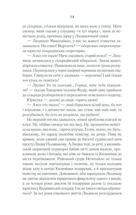 Село не люди. Добити свідка, Люко Дашвар