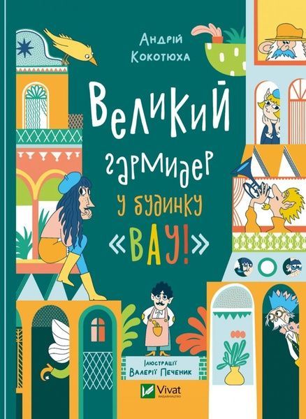 Великий гармидер у будинку "Вау!", Андрій Кокотюха