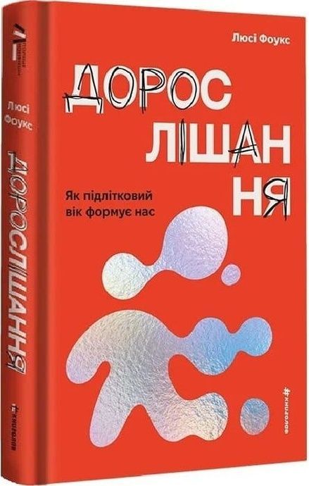 Дорослішання. Як підлітковий вік формує нас, Люсі Фоукс