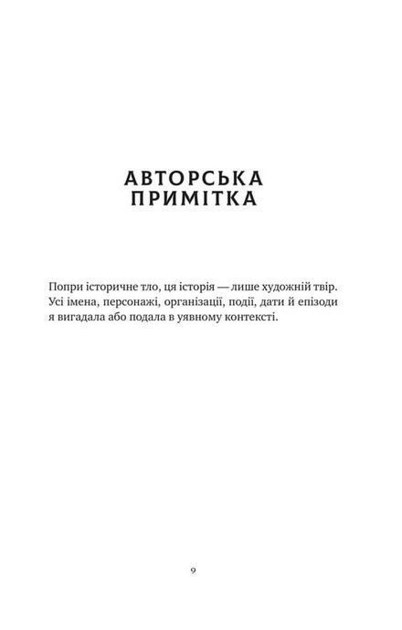 Хранителька щасливих фіналів, Барбара Девіс