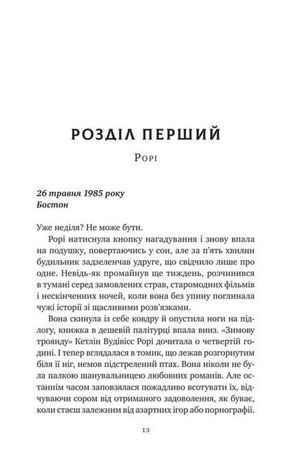 Хранителька щасливих фіналів, Барбара Девіс