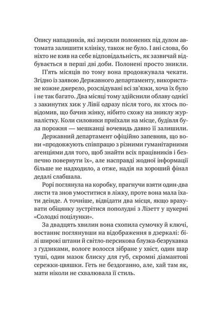 Хранителька щасливих фіналів, Барбара Девіс