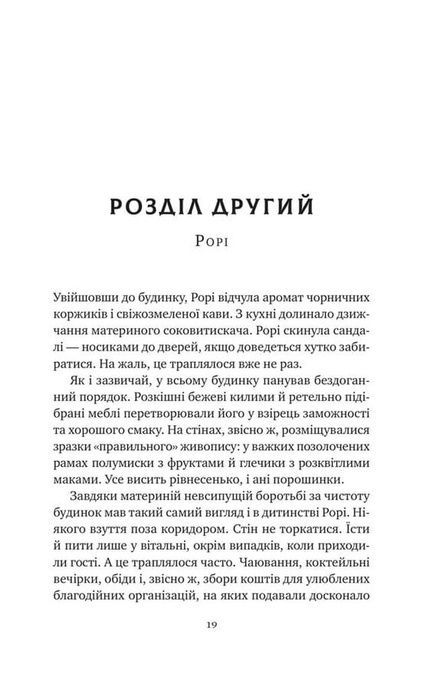Хранителька щасливих фіналів, Барбара Девіс