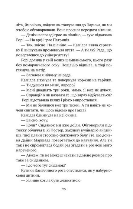 Хранителька щасливих фіналів, Барбара Девіс