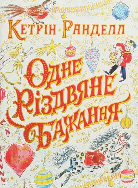 Одне різдвяне бажання, Кетрін Ранделл