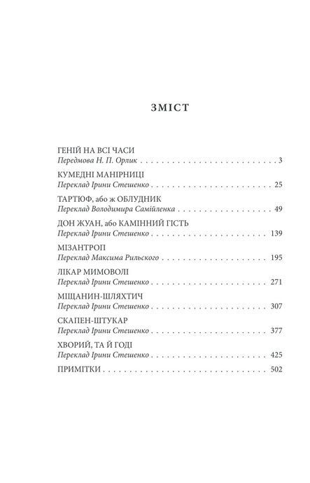 Комедiї, Мольєр