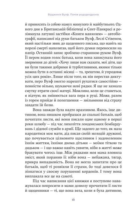 Вірджинія Вулф. Поміж рододендронів, Гезер Крістл