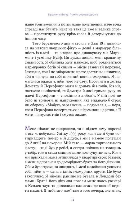 Вірджинія Вулф. Поміж рододендронів, Гезер Крістл