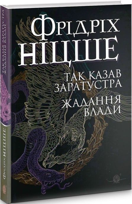 Так казав Заратустра. Жадання влади, Фридрих Ніцше