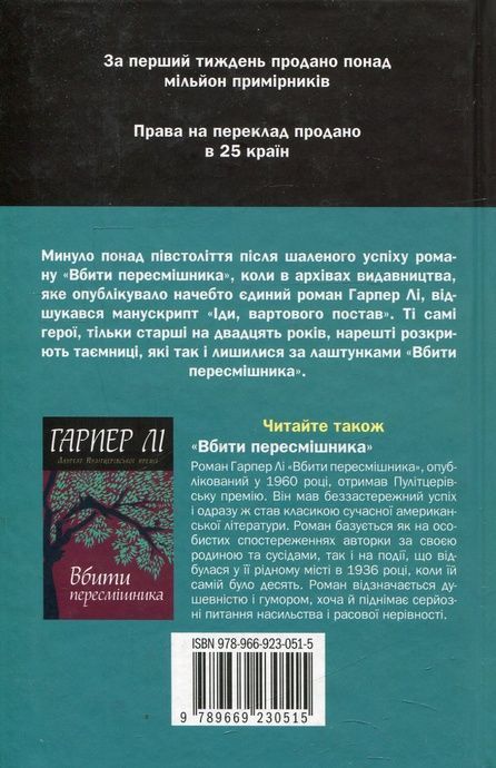 Іди, вартового постав, Гарпер Лі