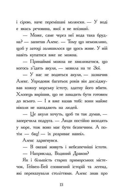 Алекс Нептун. Книга 1. Викрадач дракона, Девід Овен