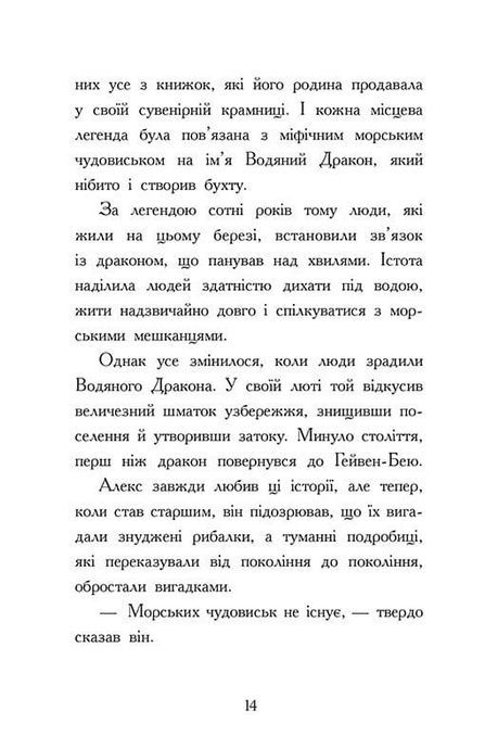 Алекс Нептун. Книга 1. Викрадач дракона, Девід Овен