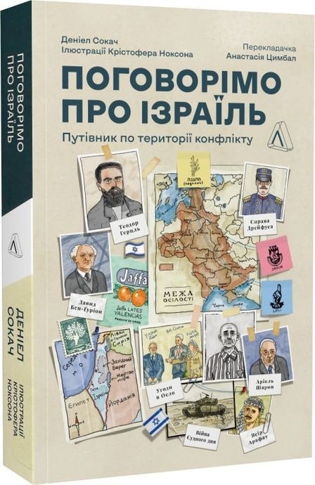 Поговорімо про Ізраїль. Путівник для допитливих, розгублених та обурених, Деніел Сокач