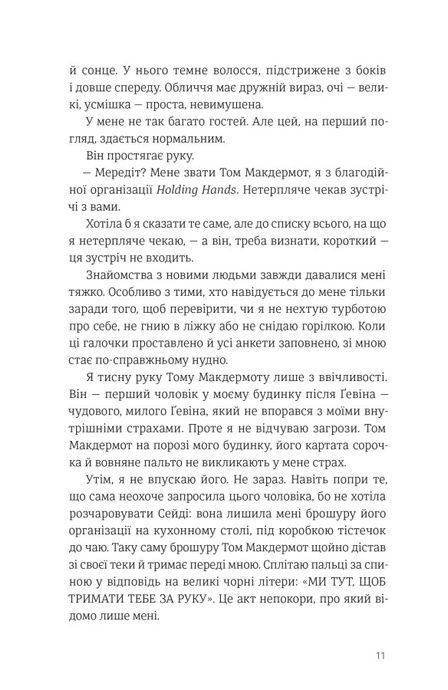 Самотність Мередіт, Клер Александер