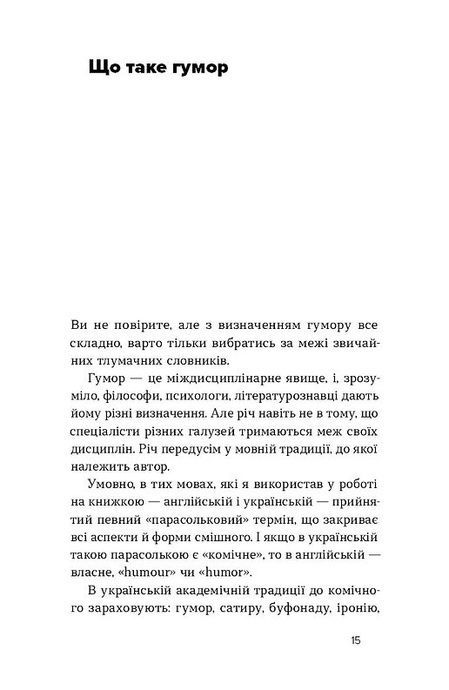 Хто так жартує? Психологія гумору, Анна Сідельнікова, Олександр Авдєєв