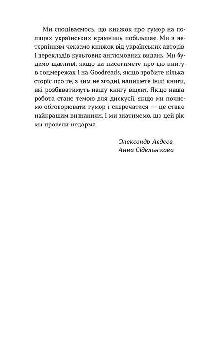 Хто так жартує? Психологія гумору, Анна Сідельнікова, Олександр Авдєєв