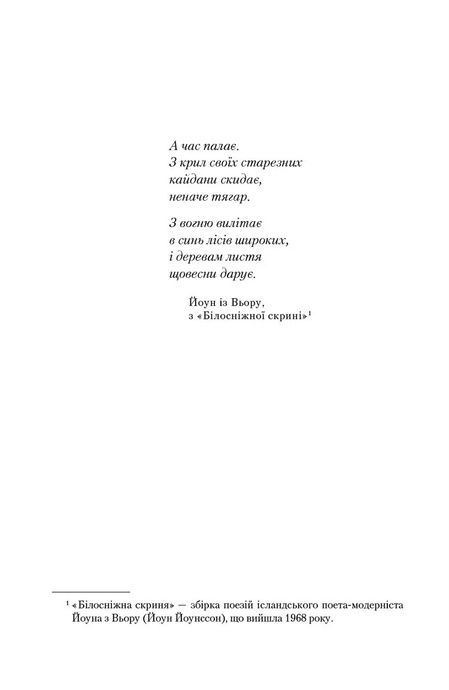 Скриня часу, Андрі Снайр Маґнасон