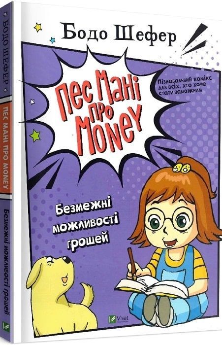 Обкладинка Пес Мані про Money. Безмежні можливості грошей