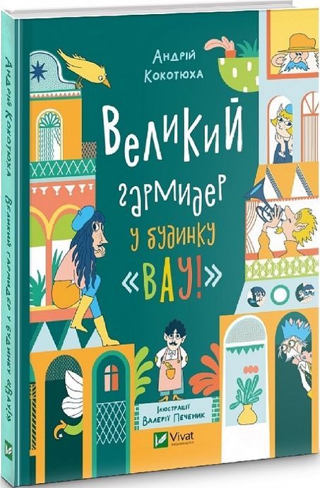 Великий гармидер у будинку "Вау!", Андрій Кокотюха