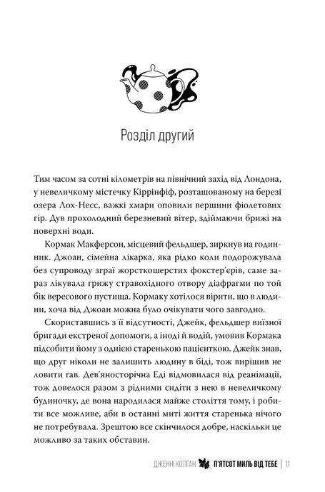 500 миль від тебе, Дженні Колґан
