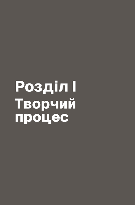 Пиши, не панікуй: посібник із заголовків і творчої впевненості, Ден Нелкен