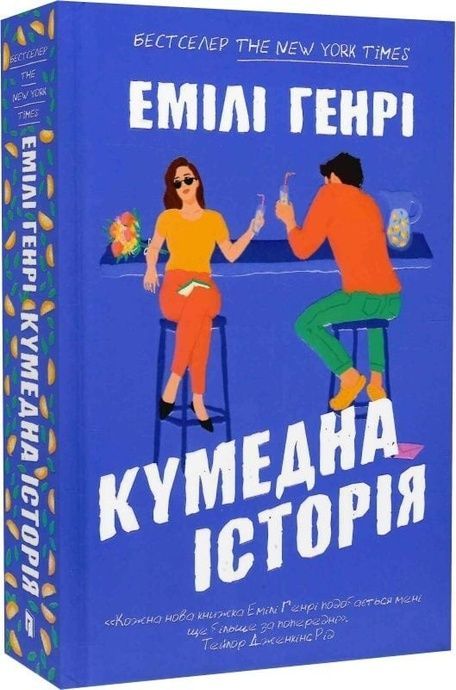Кумедна історія, Емілі Генрі