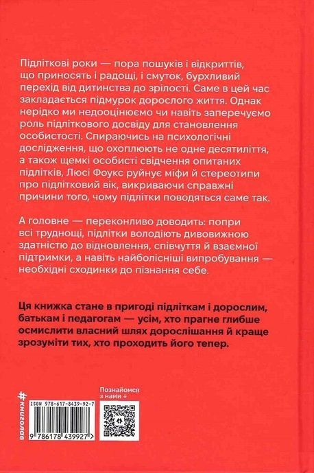 Дорослішання. Як підлітковий вік формує нас, Люсі Фоукс