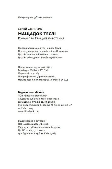 Нащадок теслі. Роман про Троїцьке повстання, Сергій Степовик