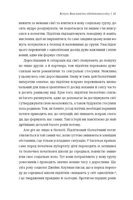 Дорослішання. Як підлітковий вік формує нас, Люсі Фоукс