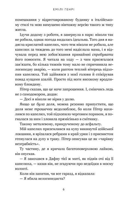 Кумедна історія, Емілі Генрі
