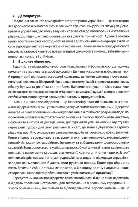 Антименеджер. SOFT SKILLS Guideline. Я та вони. Рівень 3. Еліс Улі