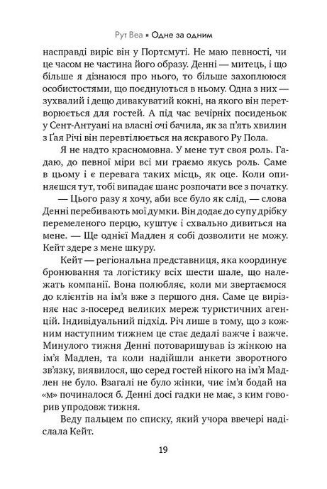Одне за одним, Рут Веа