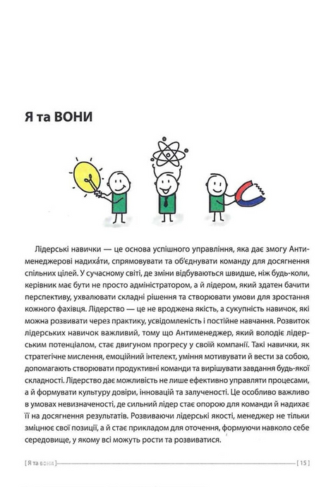 Антименеджер. SOFT SKILLS Guideline. Я та вони. Рівень 3. Еліс Улі